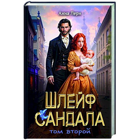 Фото Шлейф сандала. Том 2