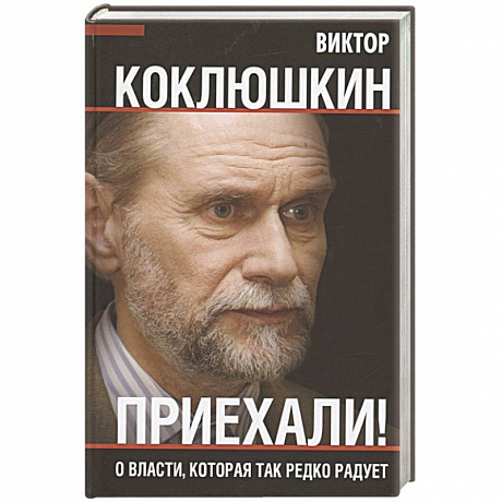 Фото Приехали! О власти, которая так редко радует