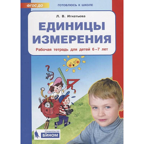 Фото Единицы измерения. Рабочая тетрадь для детей 6-7 лет