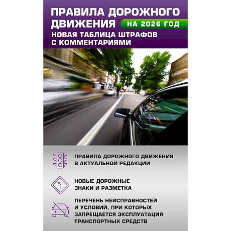 Фото Правила дорожного движения. Новая таблица штрафов с комментариями на 2026 год