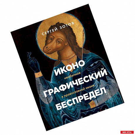 Фото Иконографический беспредел. Необычное в православной иконе