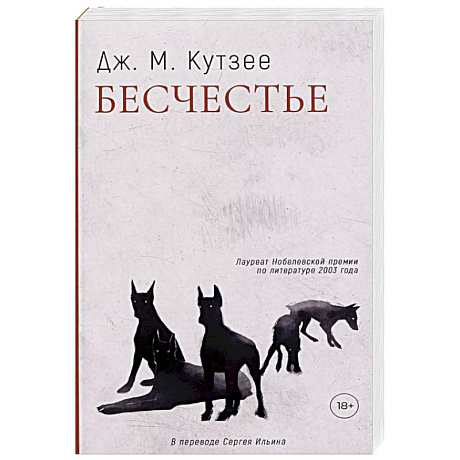 Фото Бесчестье