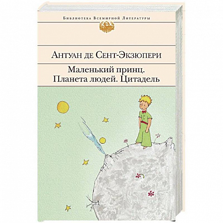Фото Маленький принц. Планета людей. Цитадель