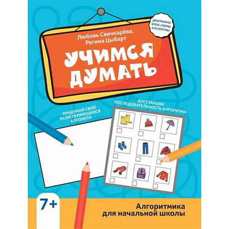 Фото Учимся думать: алгоритмика для начальной школы