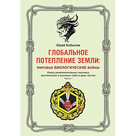 Фото Глобальное потепление земли: мировые биологические войны. Часть 1