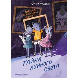 Школа благородных мышей: тайна лунного света