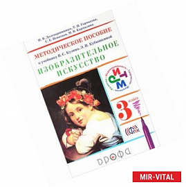 Изобразительное искусство. 3 класс. Методическое пособие к уч. В.С Кузина, Э.И. Кубышкиной. ФГОС