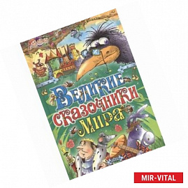 Великие сказочники мира