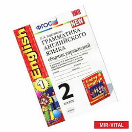 Английский язык. 2 класс. Грамматика. Сборник упражнений к учебнику М. З. Биболетовой и др. ФГОС