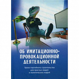 Об имитационно-провокационной деятельности. Уроки партийного строительства для простых людей и политических мафий