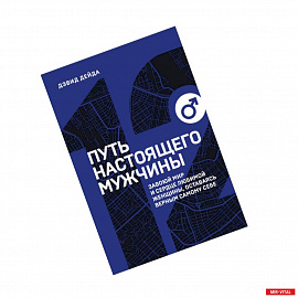 Путь настоящего мужчины. Завоюй мир и сердце любимой женщины, оставаясь верным самому себе