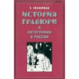 История гравюры и литографии в России