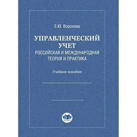 Управленческий учет. Российская и международная теория и практика: Учебное особие