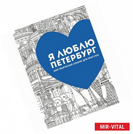Я люблю Петербург. Мой творческий альбом