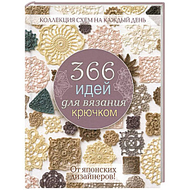 366 идей для вязания крючком. От японских дизайнеров! (сиреневая)