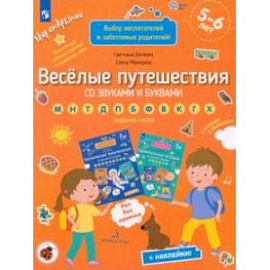 Веселые путешествия со звуками и буквами. Задания, игры. 5-6 лет. ФГОС ДО