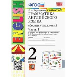 Английский язык. Грамматика. 2 класс. Сборник упражнений к уч. Верещагиной. В 2-х частях. Часть1. ФГОС