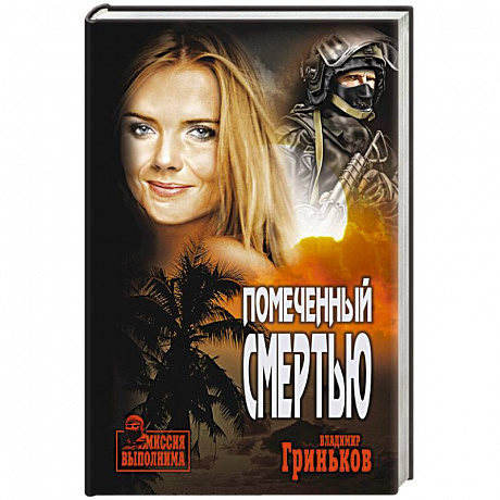 Фото Помеченный смертью