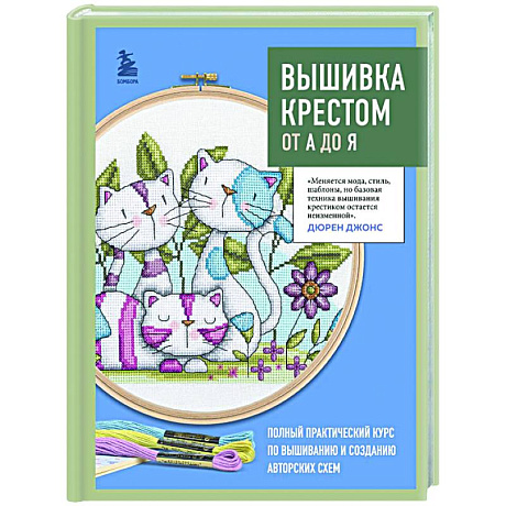 Фото Вышивка крестом от А до Я. Полный практический курс по вышиванию и созданию авторских схем