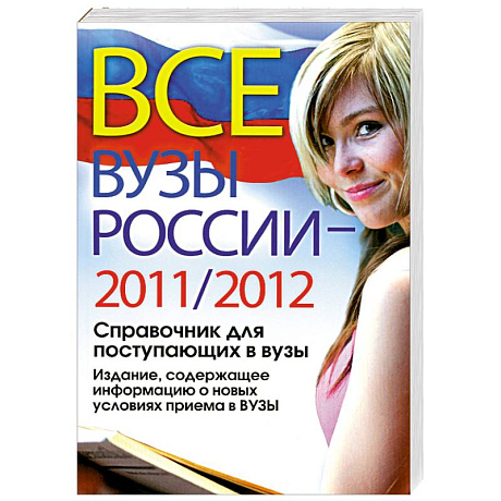 Фото Все ВУЗы России 2011/2012 год. Справочник для поступающих в вузы. Издание, содержащее информацию о новых условиях приема в ВУЗы