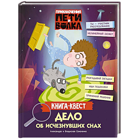 Фото Приключения Пети и Волка. Книга-квест. Дело об исчезнувших снах