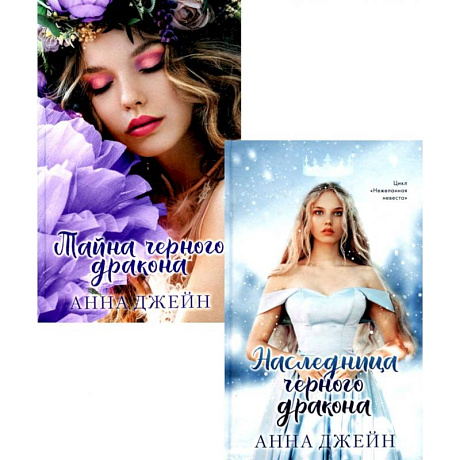 Фото Наследница чёрного дракона. Тайна чёрного дракона. Комплект из 2-х книг