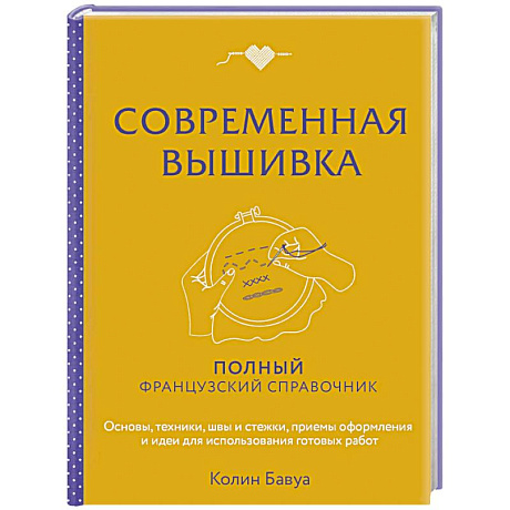 Фото Современная вышивка. Полный французский справочник