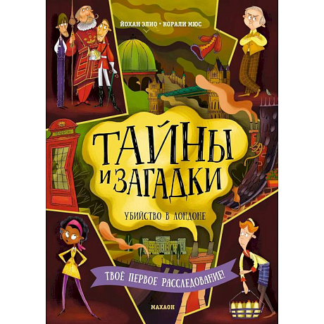 Фото Тайны и загадки. Убийство в Лондоне