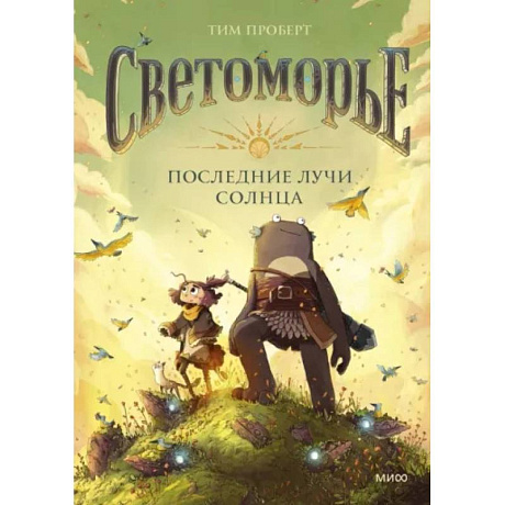 Фото Светоморье. Последние лучи солнца