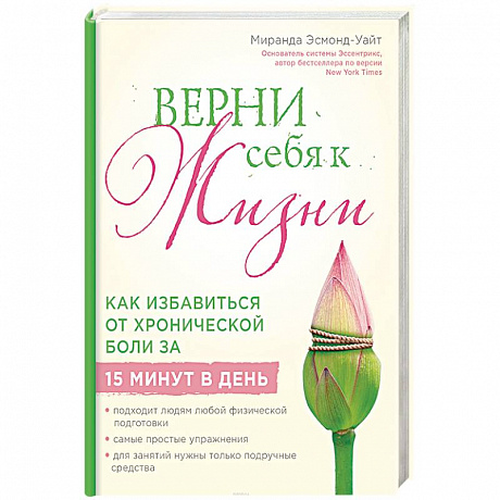 Фото Верни себя к жизни! Как избавиться от хронической боли за 15 минут в день