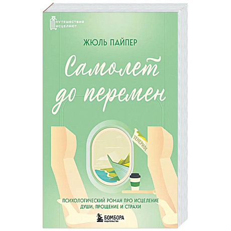 Фото Самолет до перемен. Психологический роман про исцеление души, прощение и страхи