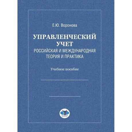 Фото Управленческий учет. Российская и международная теория и практика: Учебное особие