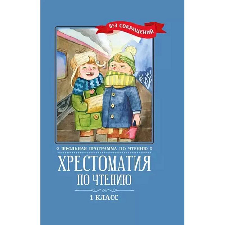 Фото Хрестоматия по чтению: 1 класс: без сокращений     .
