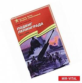 Подвиг Ленинграда.1941-1944