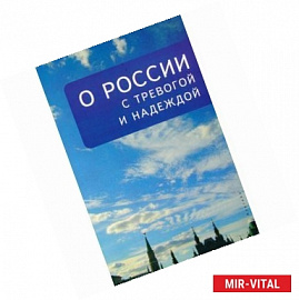 О России с тревогой и надеждой