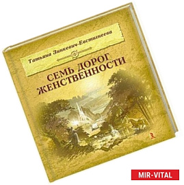 Семь дорог женственности