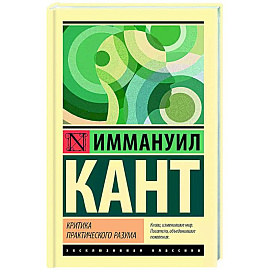 Критика практического разума