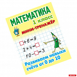 Математика. 1 класс. Развиваем навыки счета от 0 до 10