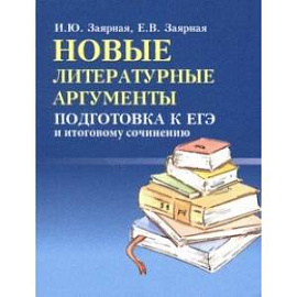 Новые литературные аргументы. Подготовка к ЕГЭ и итоговому сочинению