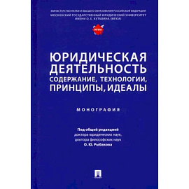 Юридическая деятельность. Содержание, технологии, принципы, идеалы. Монография