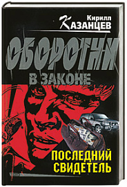 Последний свидетель