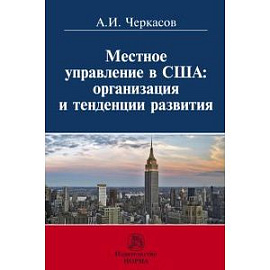 Местное самоуправление в США: организация и тенденции развития