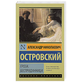 Гроза. Бесприданница