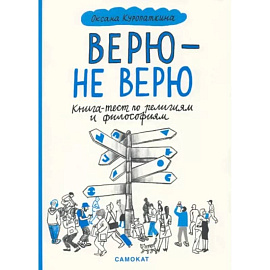 Верю-не верю.Книга-тест по религиям и философиям