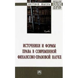 Источники и формы права в современной финансово-правовой науке