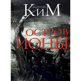 Остров Ионы. Метароман