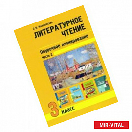 Литературное чтение. 3 класс. Поурочное планирование. Учебно-методическое пособие. В 2-х частях Ч. 2