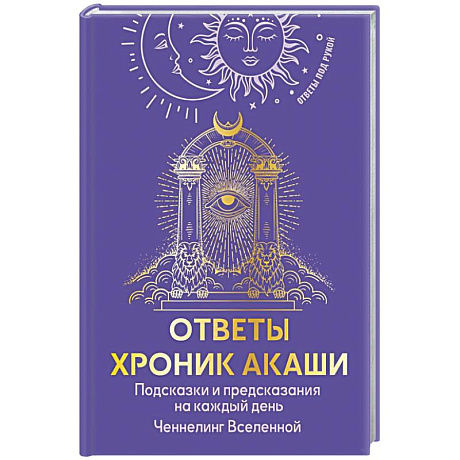 Фото Ответы Хроник Акаши. Подсказки и предсказания на каждый день. Ченнелинг Вселенной