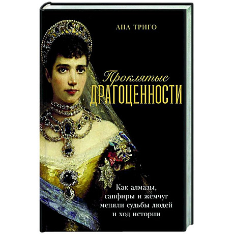 Фото Проклятые драгоценности: Как алмазы,сапфиры и жемчуг меняли судьбы людей и ход истории