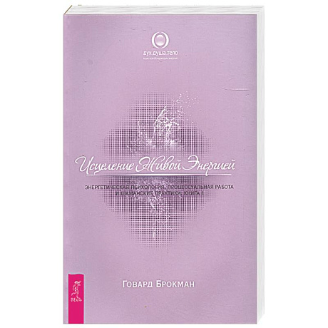 Фото Исцеление Живой Энергией. В 2 книгах. Книга 1